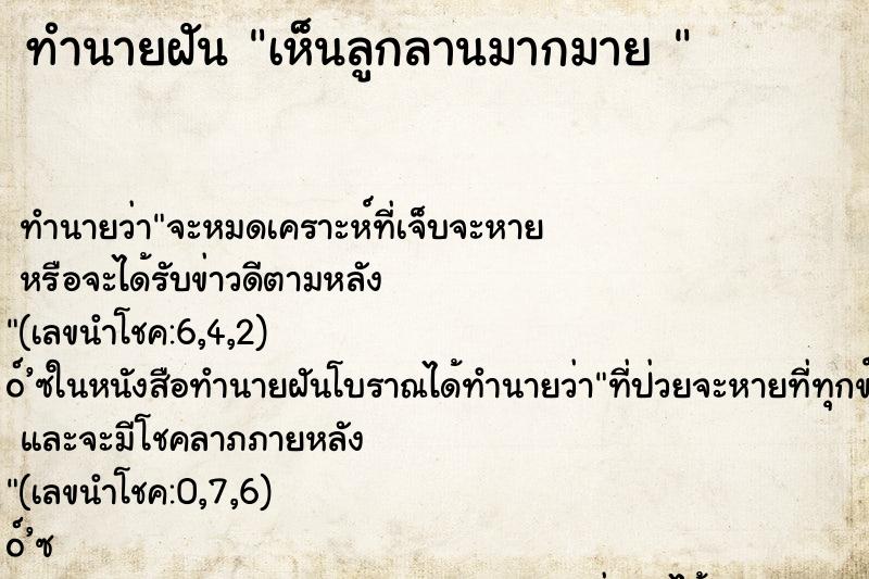 ทำนายฝันทำนายฝันเห็นลูกลานมากมาย